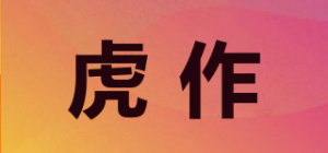 虎作