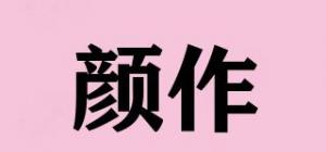 颜作