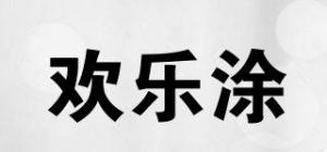 欢乐涂