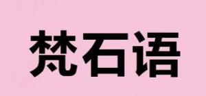 梵石语