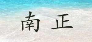 南正