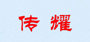 传耀