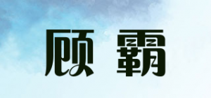 顾霸