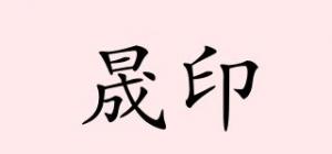 晟印