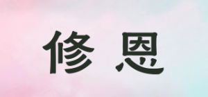 修恩