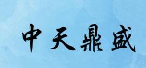 中天鼎盛