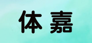 体嘉