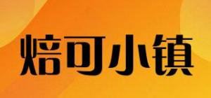 焙可小镇