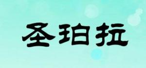 圣珀拉