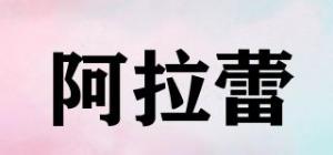阿拉蕾