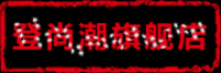 登尚潮