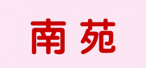南苑
