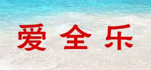 爱全乐