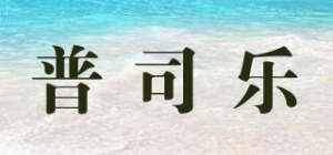普司乐