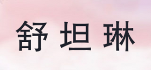 舒坦琳