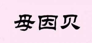母因贝