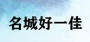 名城好一佳