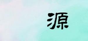琇源