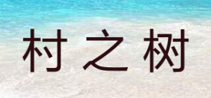 村之树