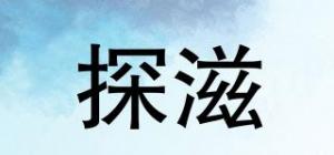 探滋