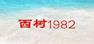 西树1982