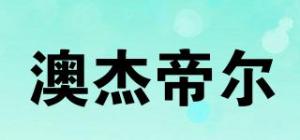 澳杰帝尔