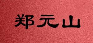 郑元山