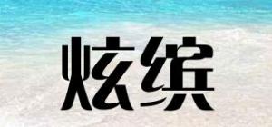 炫缤
