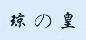 琼の皇