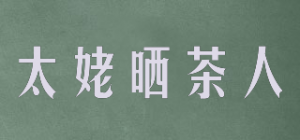 太姥晒茶人