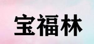 宝福林