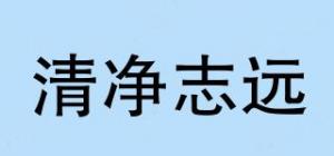 清净志远
