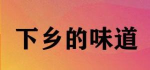 下乡的味道