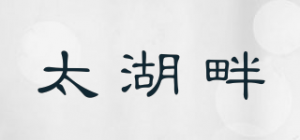 太湖畔