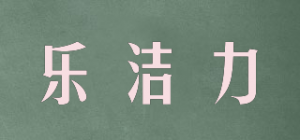 乐洁力