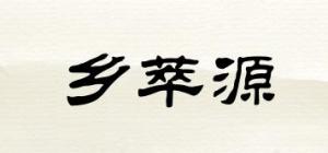 乡萃源