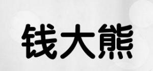 钱大熊
