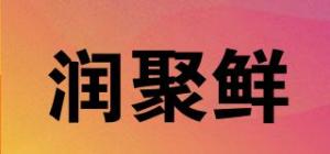 润聚鲜