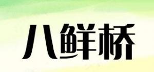 八鲜桥