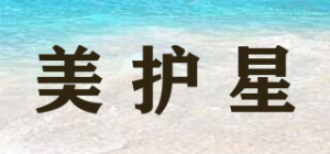 美护星