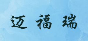 迈福瑞