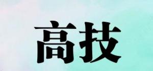 高技