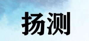 扬测