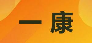 一康