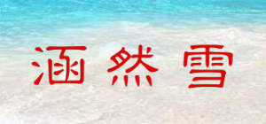 涵然雪