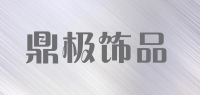 鼎极饰品