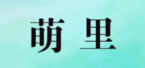 萌里