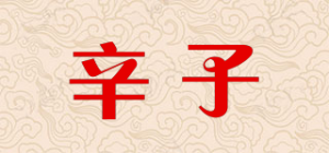 辛子