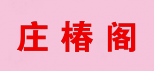 庄椿阁