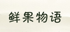 鲜果物语
